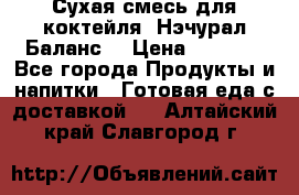 Сухая смесь для коктейля «Нэчурал Баланс» › Цена ­ 2 100 - Все города Продукты и напитки » Готовая еда с доставкой   . Алтайский край,Славгород г.